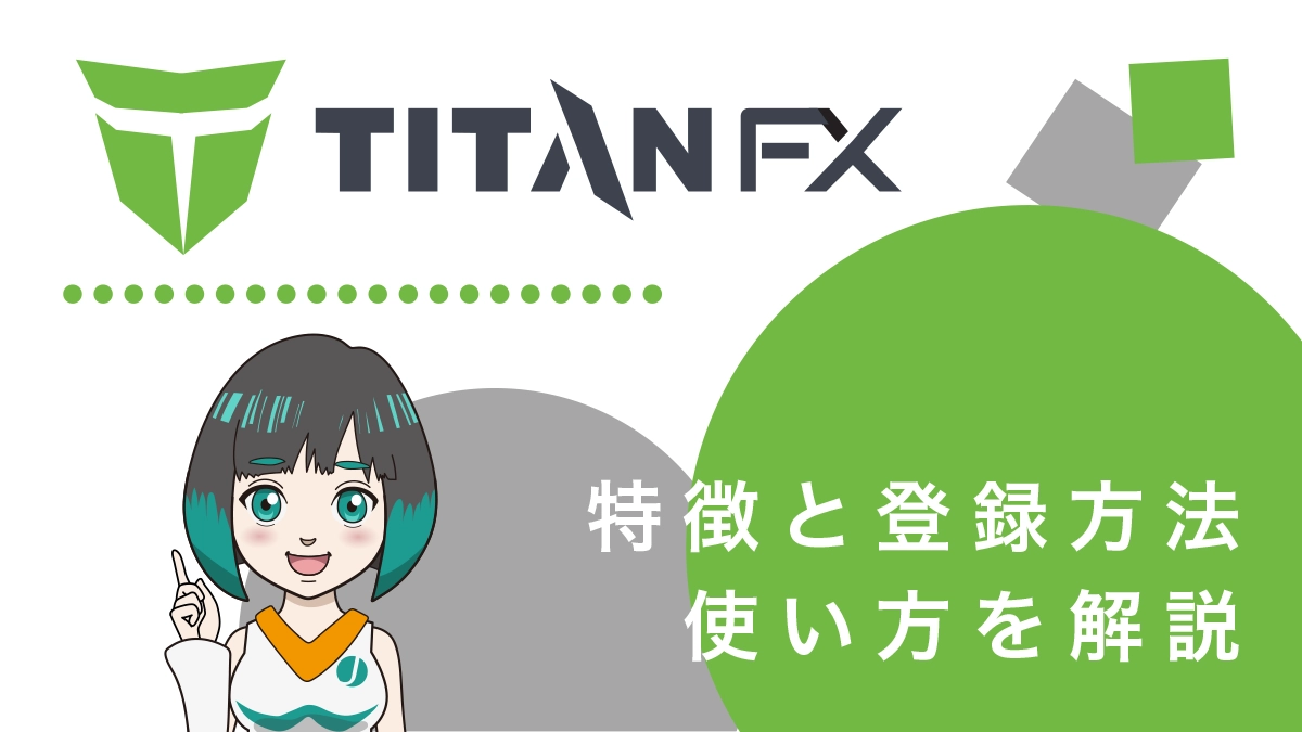 TitanFX(タイタンFX)の評判は？特徴と口座開設方法、使い方を解説！