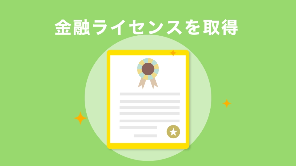 金融ライセンスを取得しており、出金拒否の噂もなく安心してトレードできる