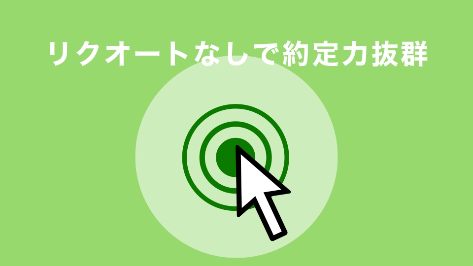 リクオートなしで約定力抜群でストレスフリー