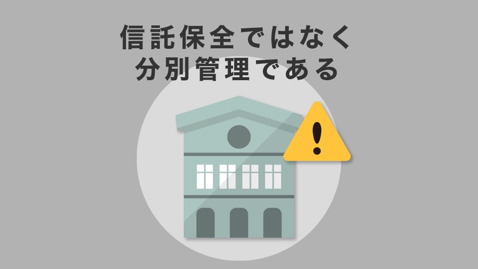 信託保全ではなく分別管理