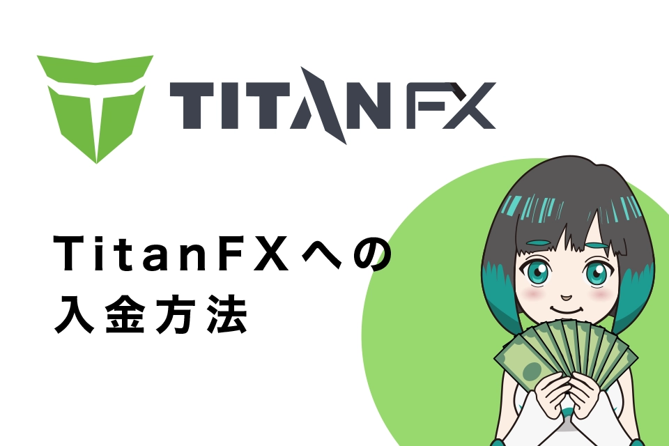 TitanFX(タイタンFX)の入金方法