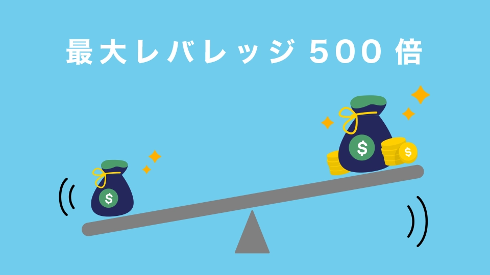 最大レバレッジ500倍で少額資金でFXトレードできる