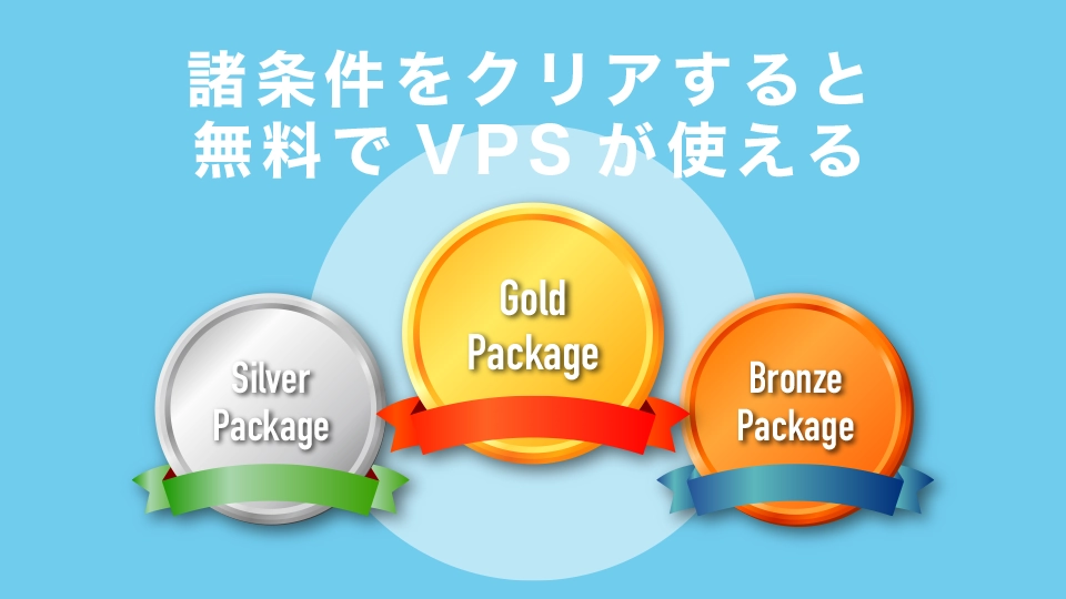 諸条件をクリアすると無料でVPSが使える