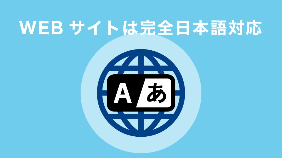 WEBサイトは完全日本語対応！サポートも日本語でOK