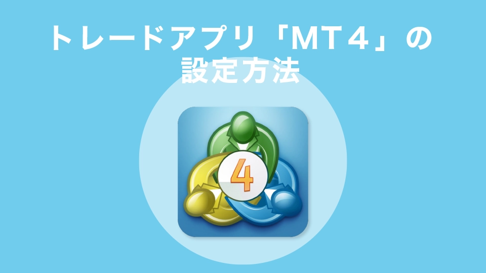 トレードアプリ「MT４」の設定方法