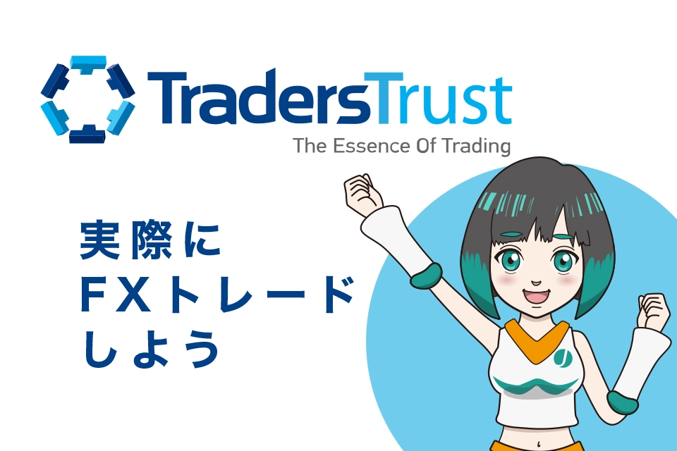  TradersTrust(トレーダーズトラスト/TTCM)で実際にFXトレードしよう！【MT4の使い方】