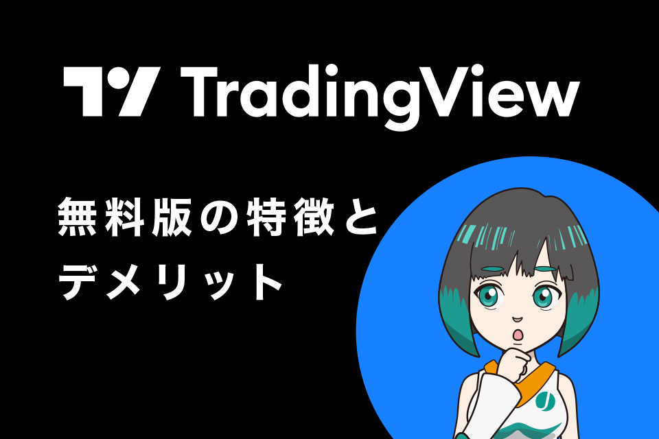 TradingView（トレーディングビュー）無料版の特徴とデメリット