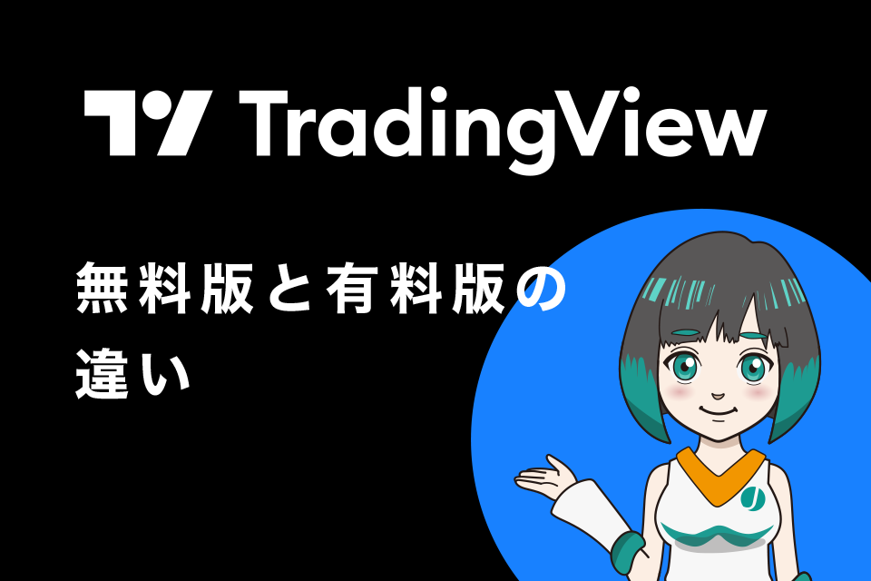 TradingView(トレーディングビュー)無料版と有料版の違い