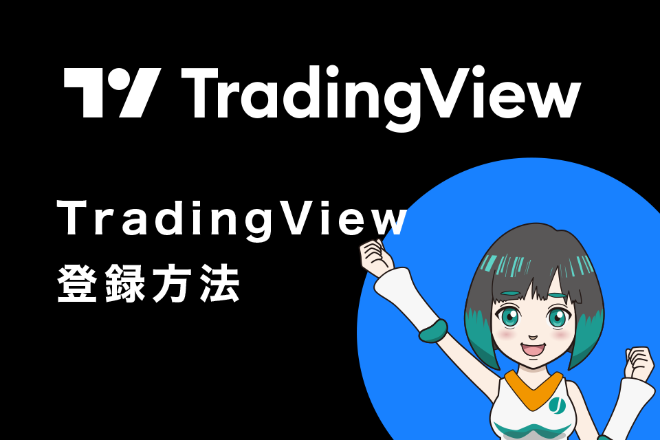 TradingView（トレーディングビュー）の登録方法