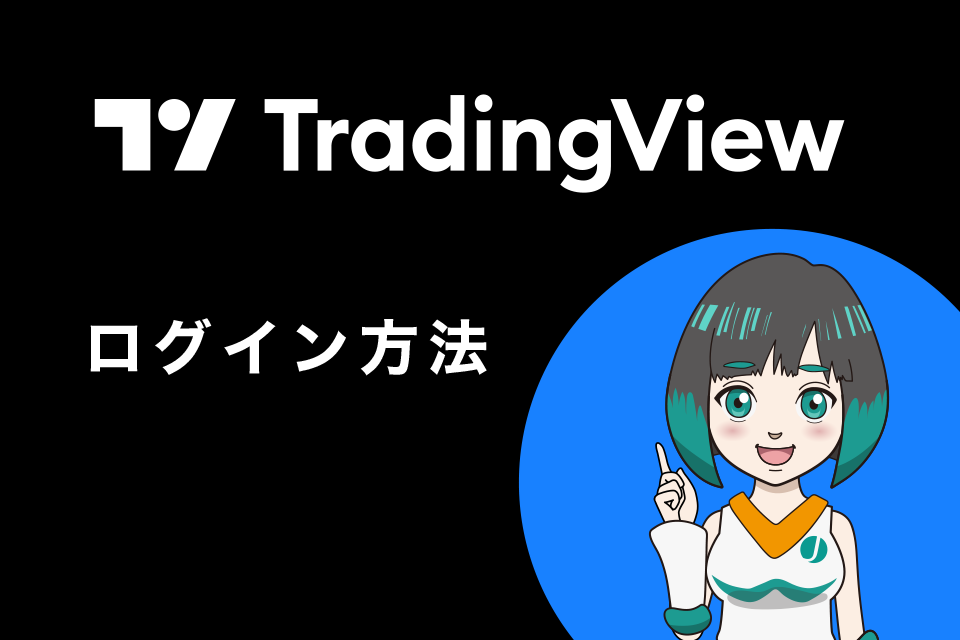 TradingView（トレーディングビュー）へのログイン方法