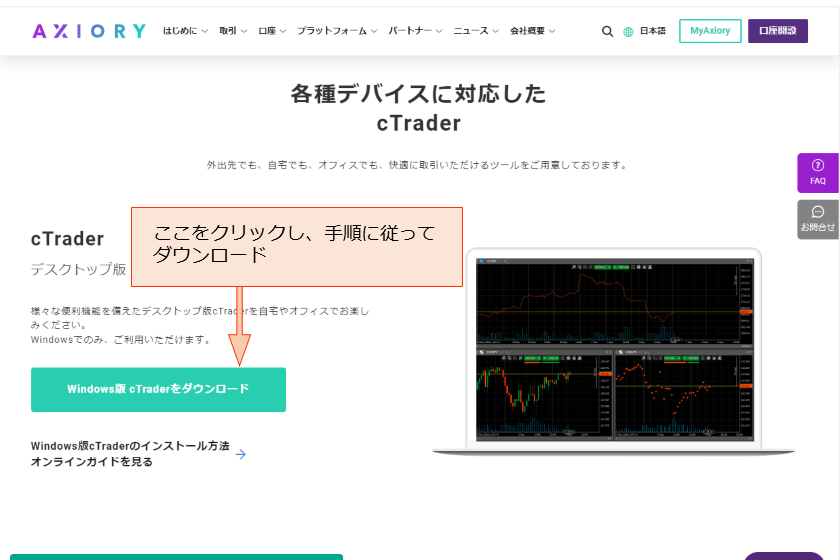 画像②　AXIORYのcTrader「ダウンロード方法2」