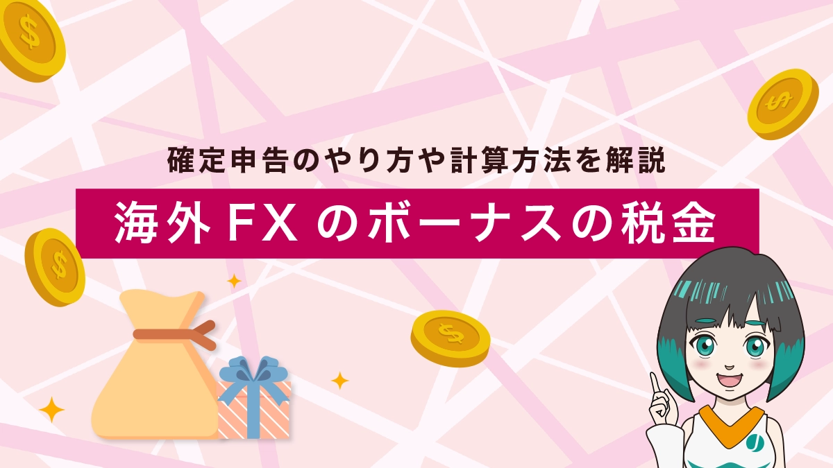 海外FXのボーナスは税金がかかる？確定申告のやり方や計算方法を解説