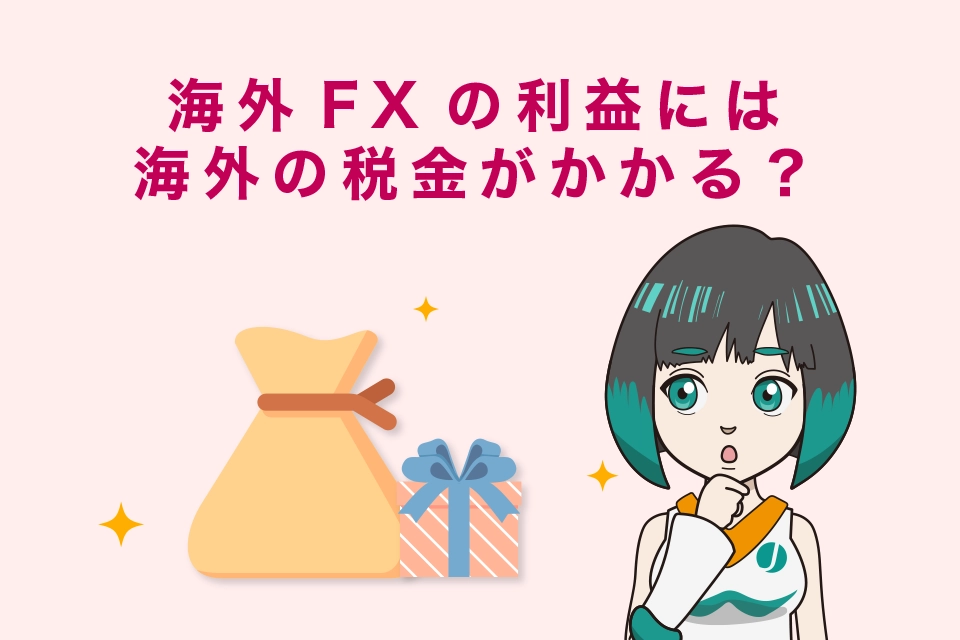 海外FXのボーナスには税金がかかるのか？