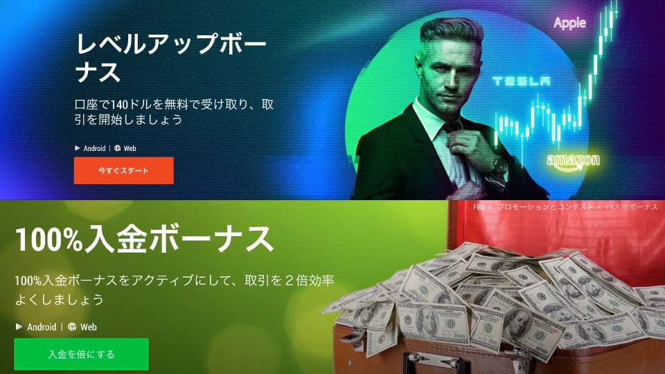 FBSのレベルアップボーナスと入金ボーナス