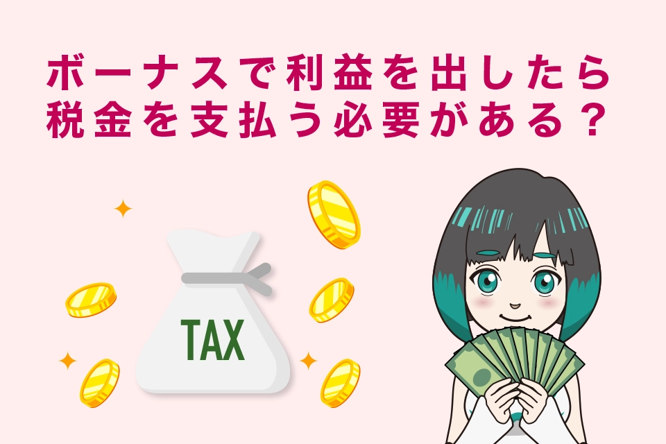 海外FXのボーナスで利益を出したら税金を支払う必要があるのか？