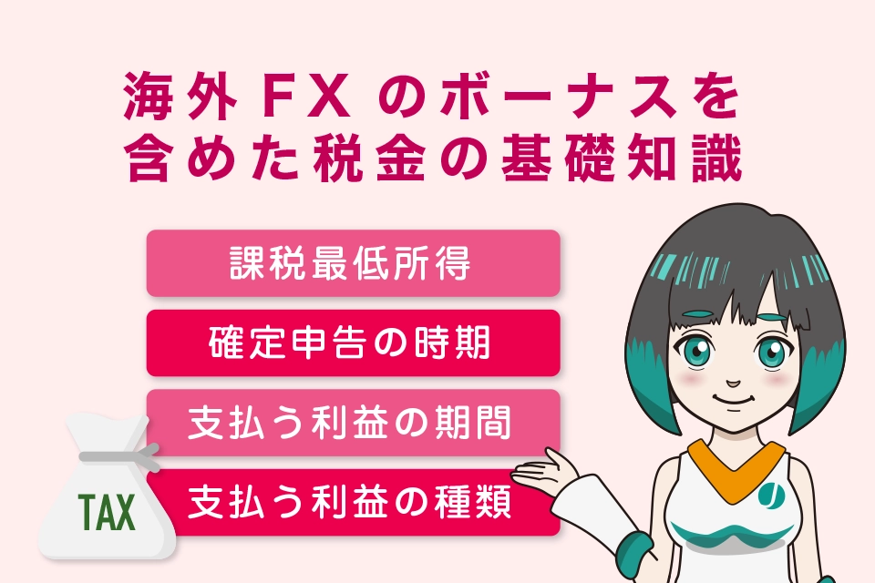 海外FXのボーナスを含めた税金の基礎知識