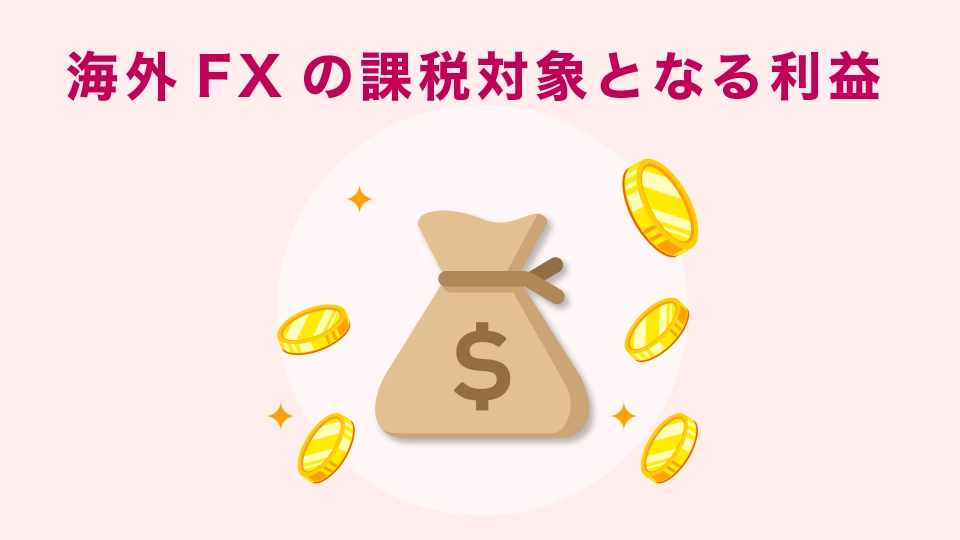 海外FXの課税対象となる利益について