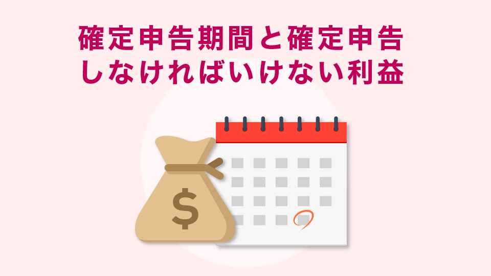 確定申告期間と確定申告しなければいけない利益