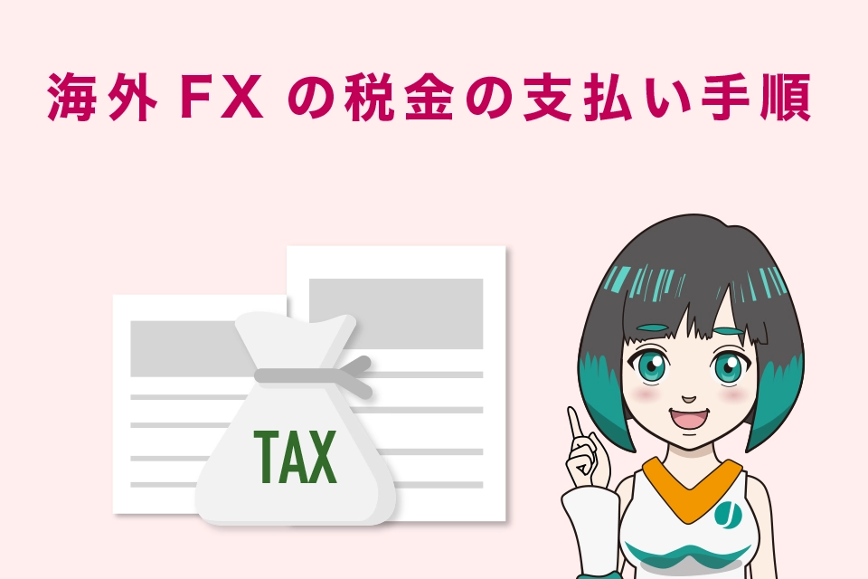 海外FXの税金の支払い手順