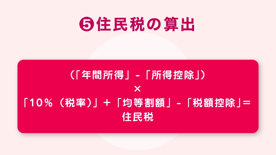 ❺住民税の算出