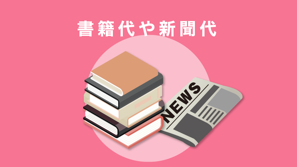 書籍代や新聞代