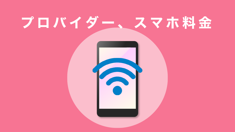 プロバイダー、スマホ料金