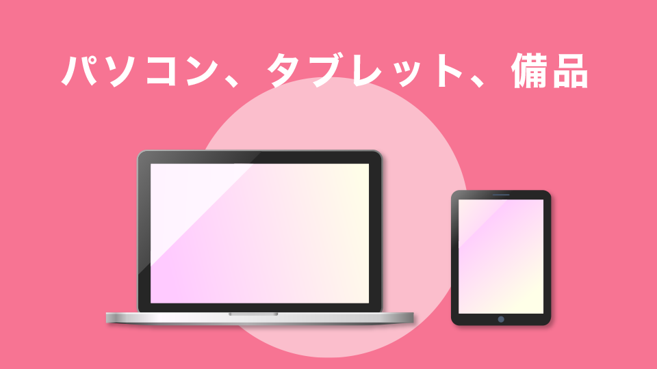 パソコン、タブレット、備品