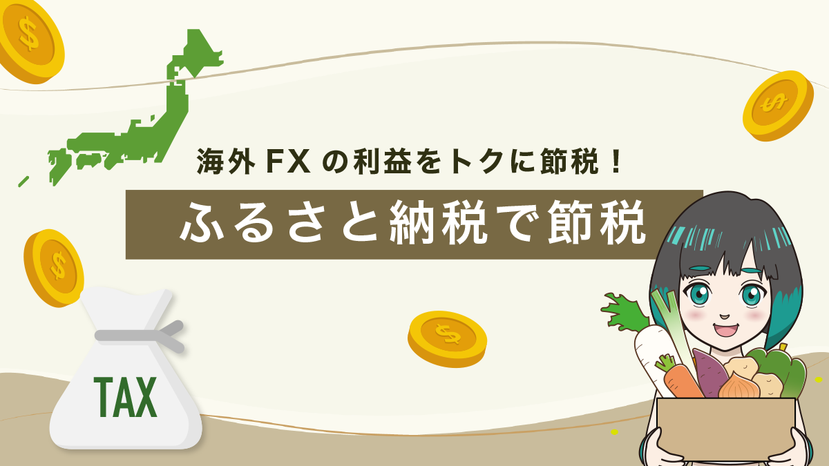 海外FXの利益はふるさと納税でおトクに節税できる！活用法と注意点を解説