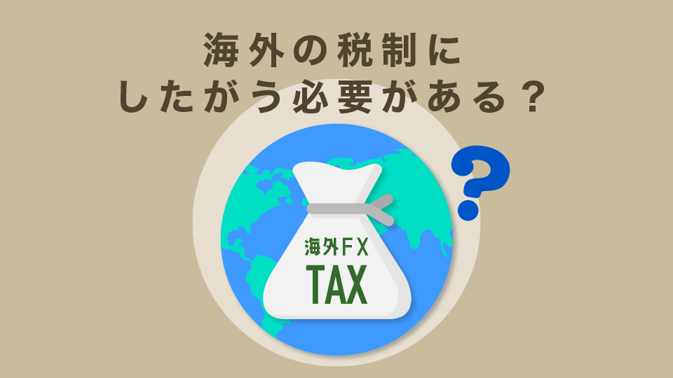 海外FXだから日本国内の法律が適用されず向こうの国の税制にしたがう必要がある？