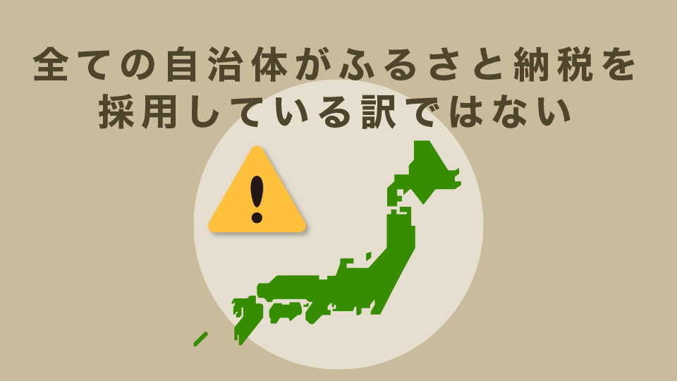 全ての自治体がふるさと納税制度を採用している訳ではない