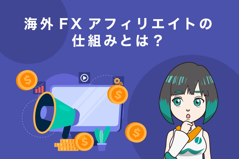 海外FXアフィリエイトの仕組みとは？