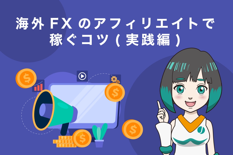 海外FXのアフィリエイトで稼ぐコツ(実践編)