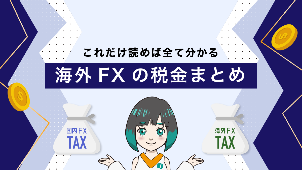 海外FXの税金に関する知識総まとめ！これだけ読めば全て分かる