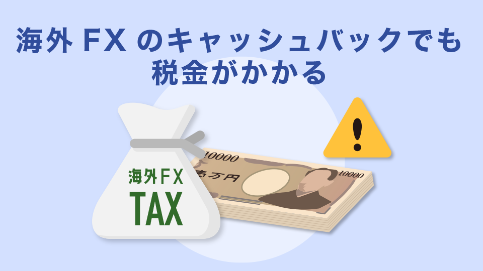 海外FXのキャッシュバックでも税金がかかる