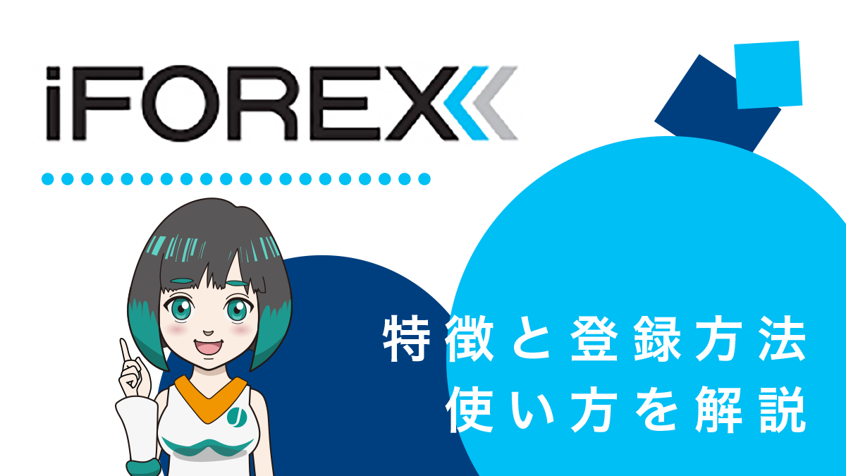 iFOREX(アイフォレックス)の評判は？11項目で本音を解説！登録から使い方も紹介