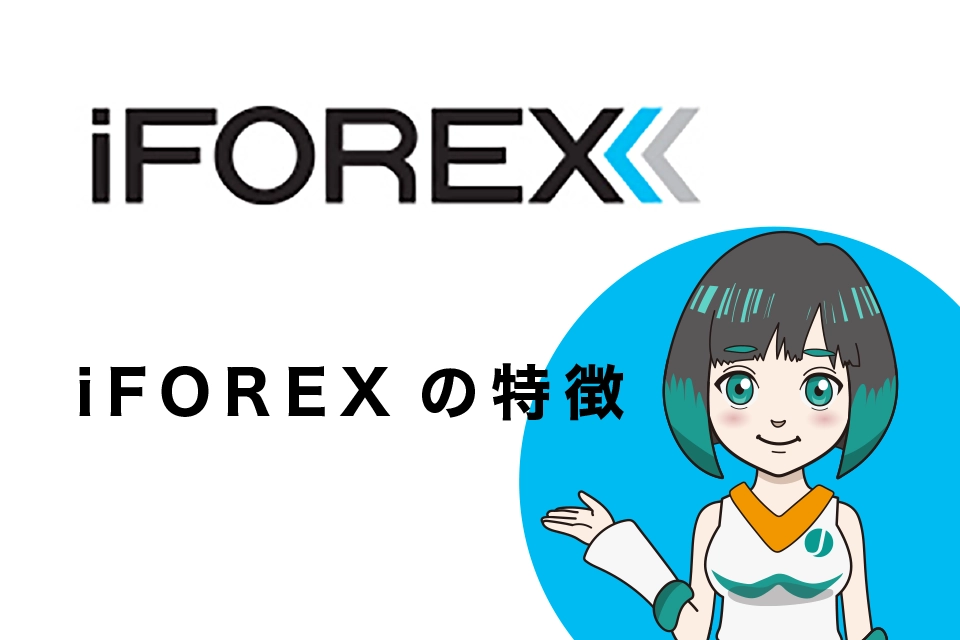 iFOREXの特徴