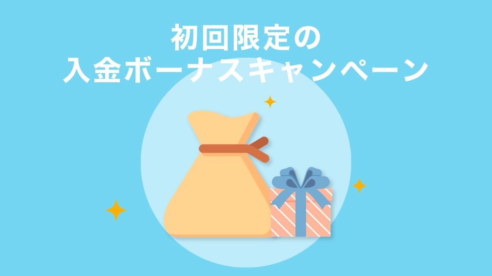 初回限定の入金ボーナスキャンペーンを実施しており、初めてでも始めやすい