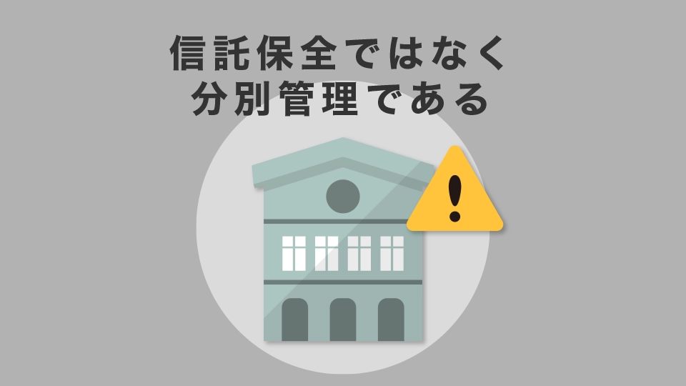 信託保全ではなく分別管理である