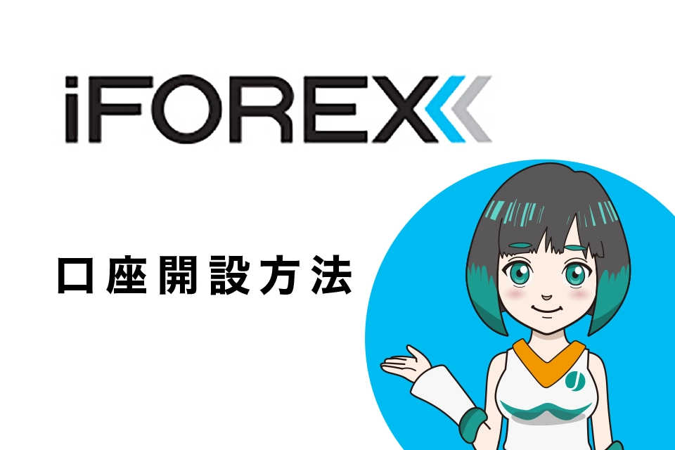 iFOREX口座開設(登録)方法