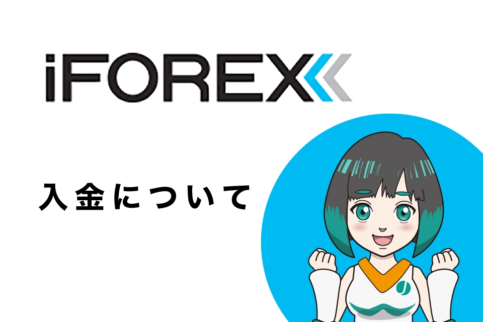 iFOREXの入金について