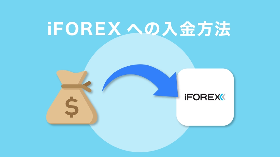 iFOREXへの入金方法