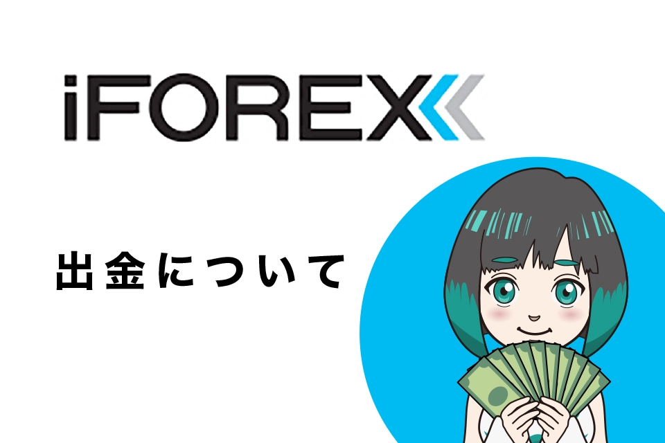 iFOREXの出金について