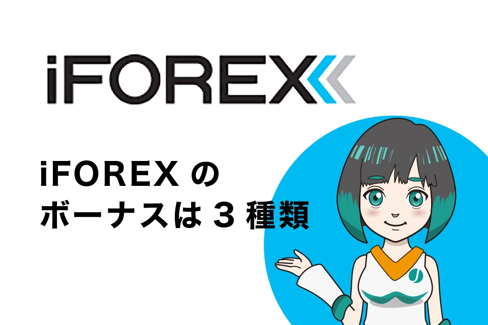 iFOREX(アイフォレックス)のボーナスは3種類+１！口座開設ボーナスは無し！