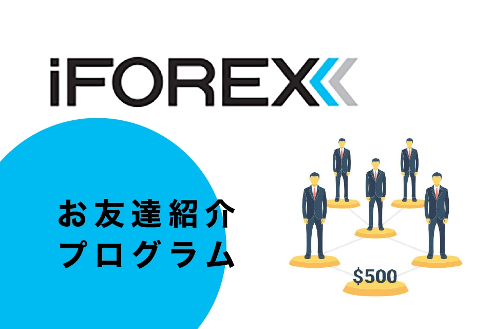 iFOREXのボーナス【お友達紹介プログラム】