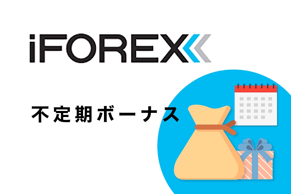 iFOREXの不定期ボーナス