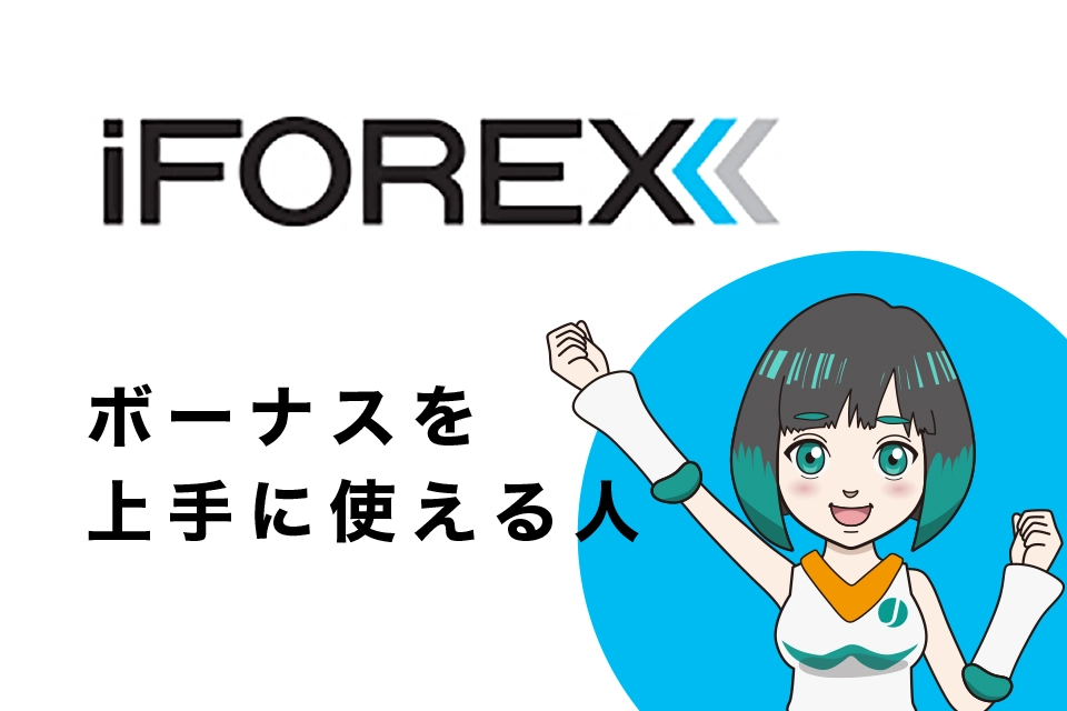 iFOREXのボーナスを上手に使える人は？