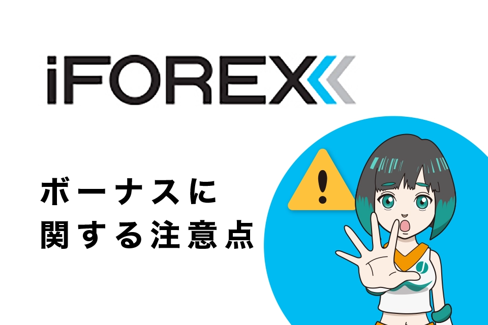 iFOREXのボーナスに関する注意点