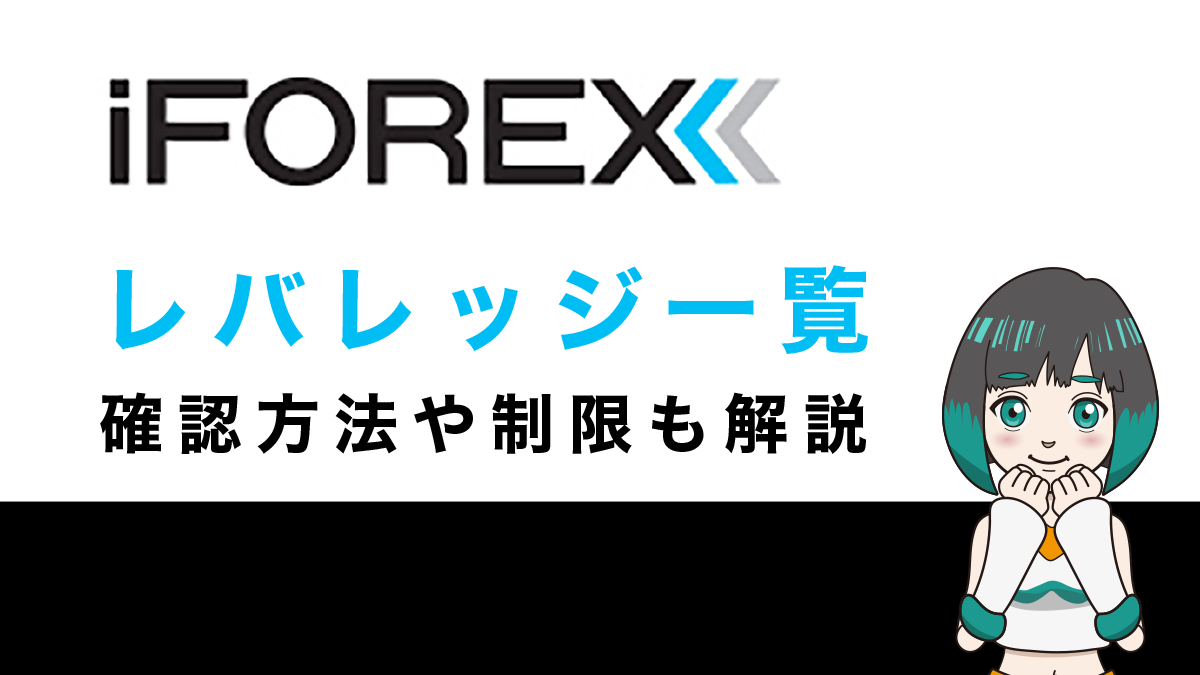 iFOREX(アイフォレックス)のレバレッジ一覧｜確認方法やレバレッジ制限も解説