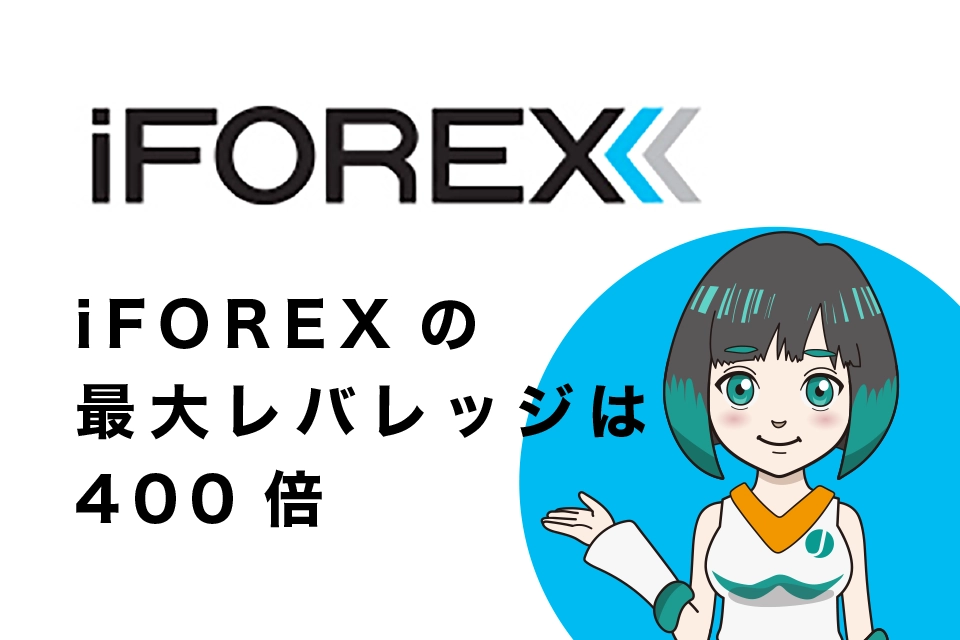 iFOREXのレバレッジは400倍