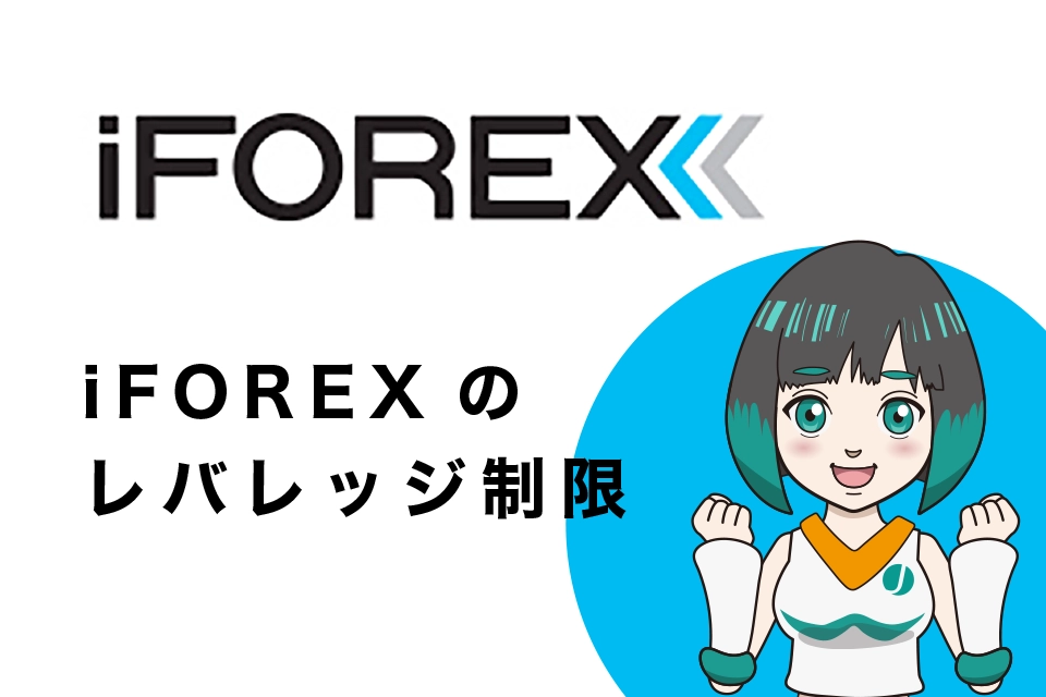 FOREX(アイフォレックス)のレバレッジ制限